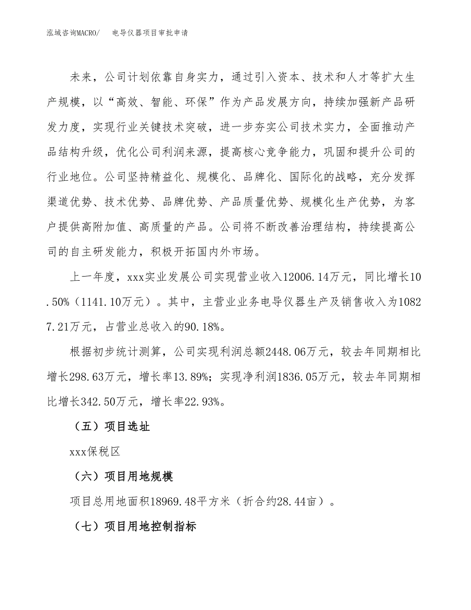 电导仪器项目审批申请（总投资6000万元）.docx_第2页