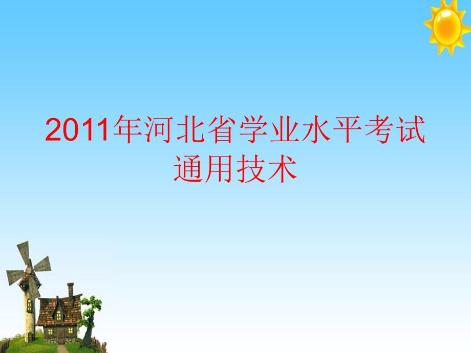 河北学业水平测试通用实际生活中的应用技术_第1页