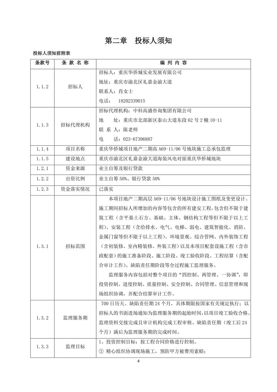 重庆华侨城项目地产二期高层A69-1106号地块施工总承包监理招标文件_第5页