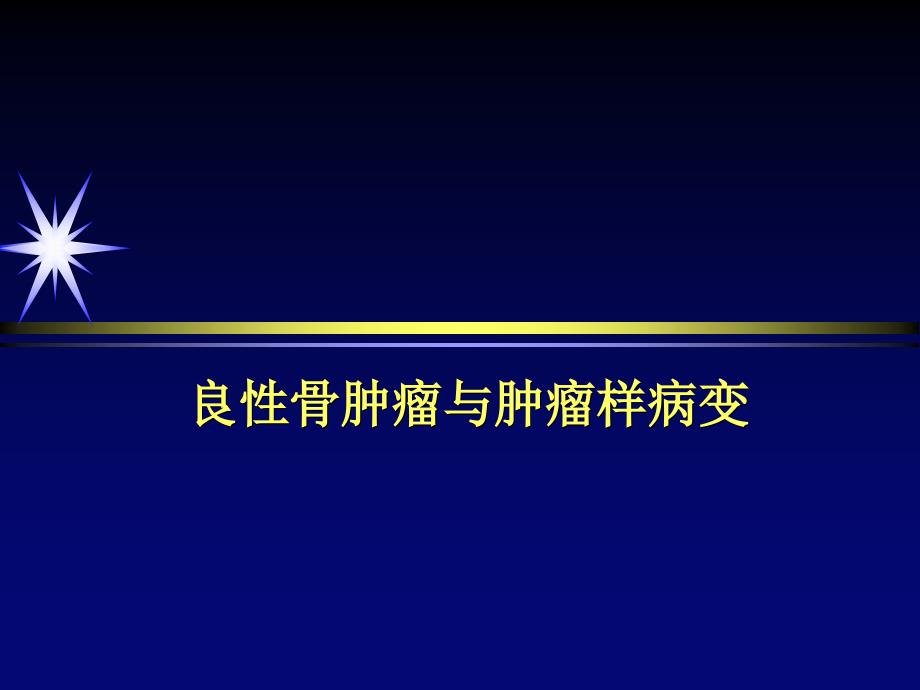 良性骨肿瘤与肿瘤样病变资料_第1页