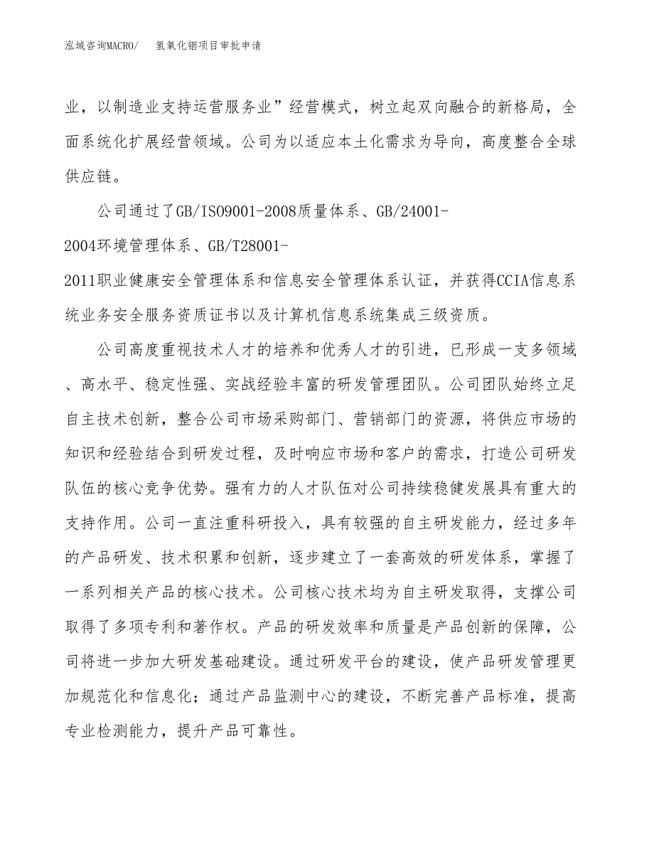 氢氧化铟项目审批申请（总投资3000万元）.docx_第2页