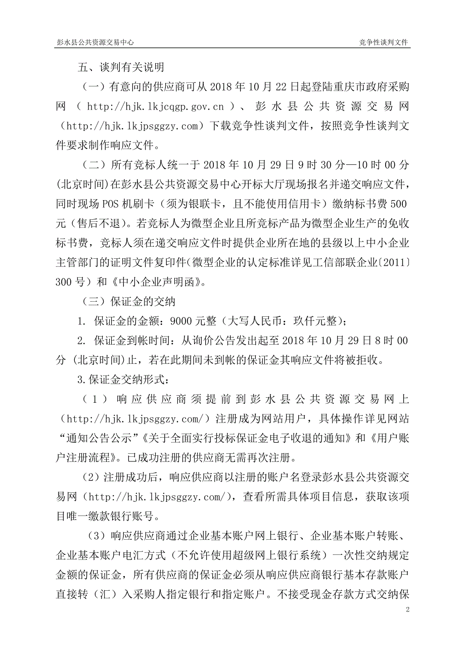 彭水县2018年森林督查判读图斑现地核查（第二次）竞争性谈判文件_第4页