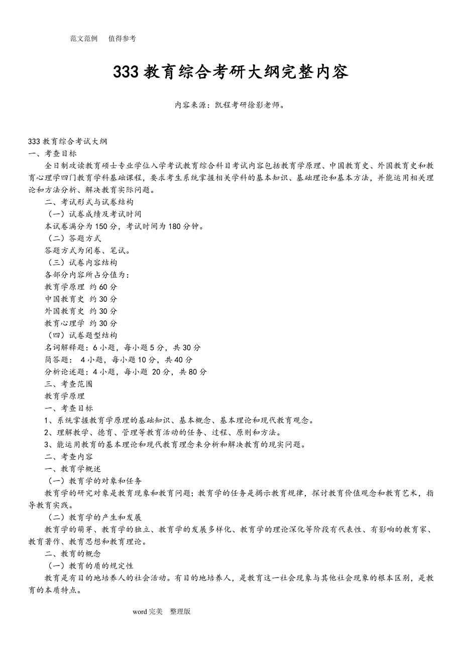 333教育综合考研大纲完整内容 徐影_第1页