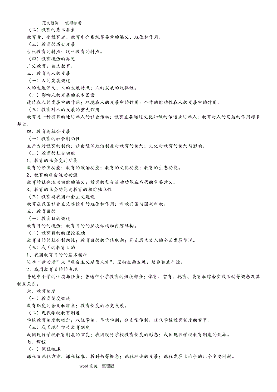 333教育综合考研大纲完整内容 徐影_第2页