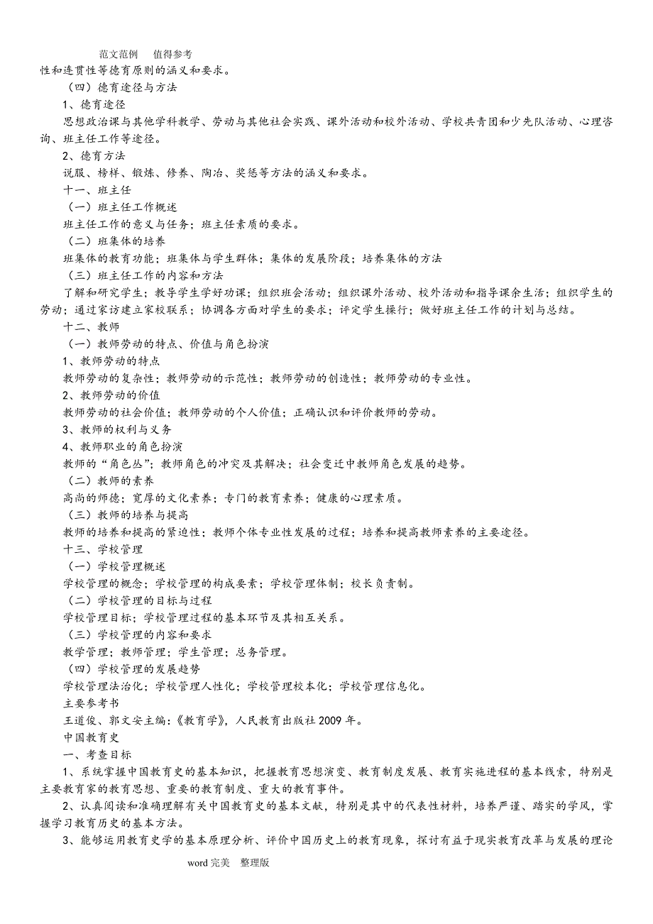 333教育综合考研大纲完整内容 徐影_第4页