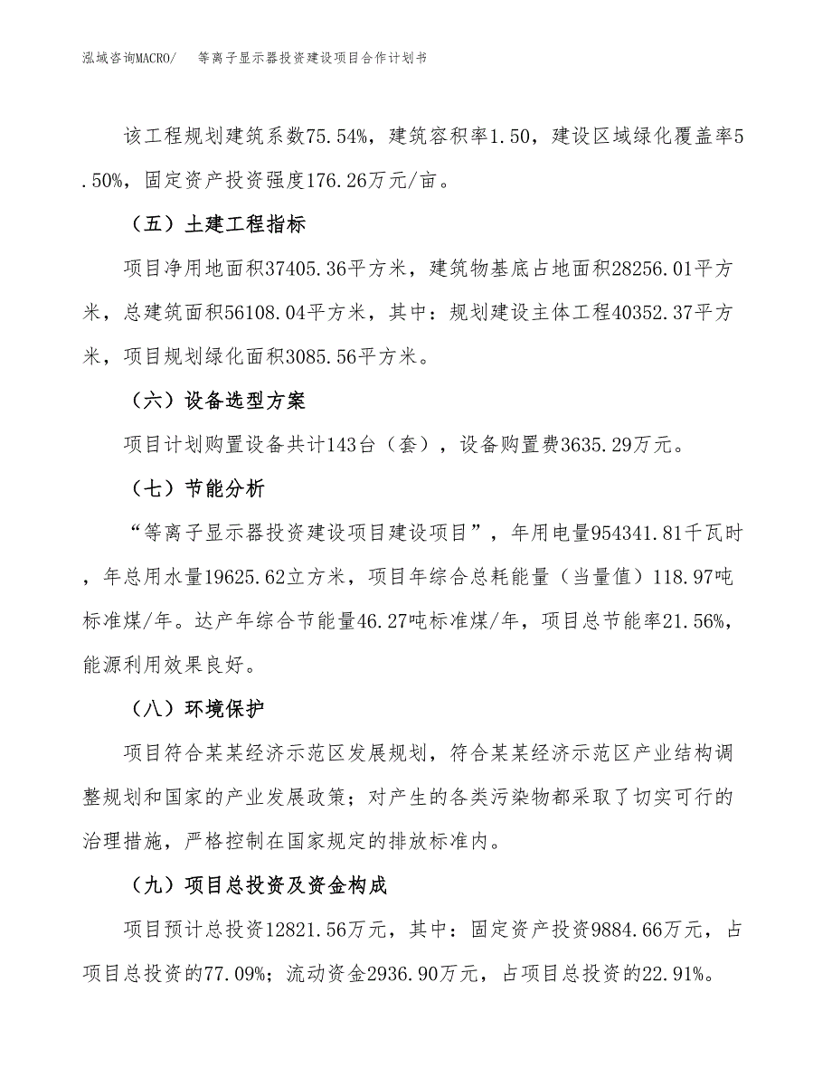 等离子显示器投资建设项目合作计划书（样本）_第4页