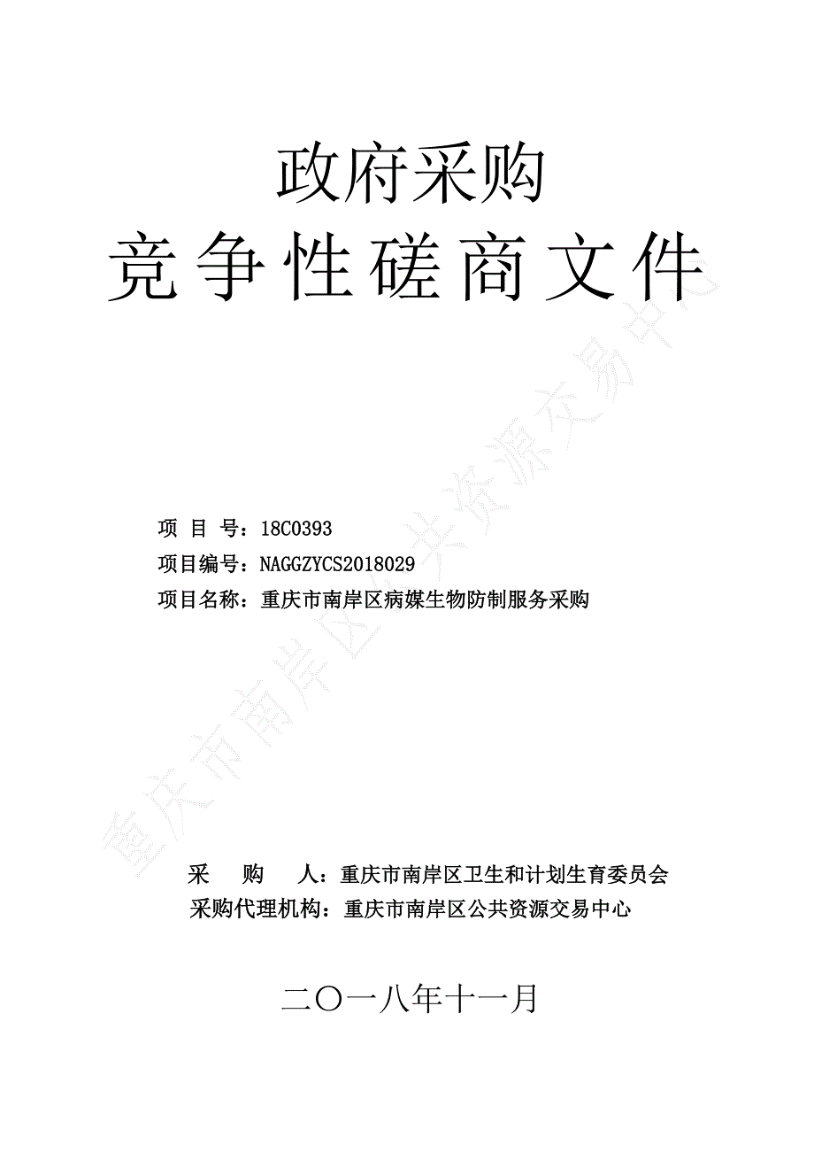 重庆市南岸区病媒生物防制服务竞争性磋商文件_第1页