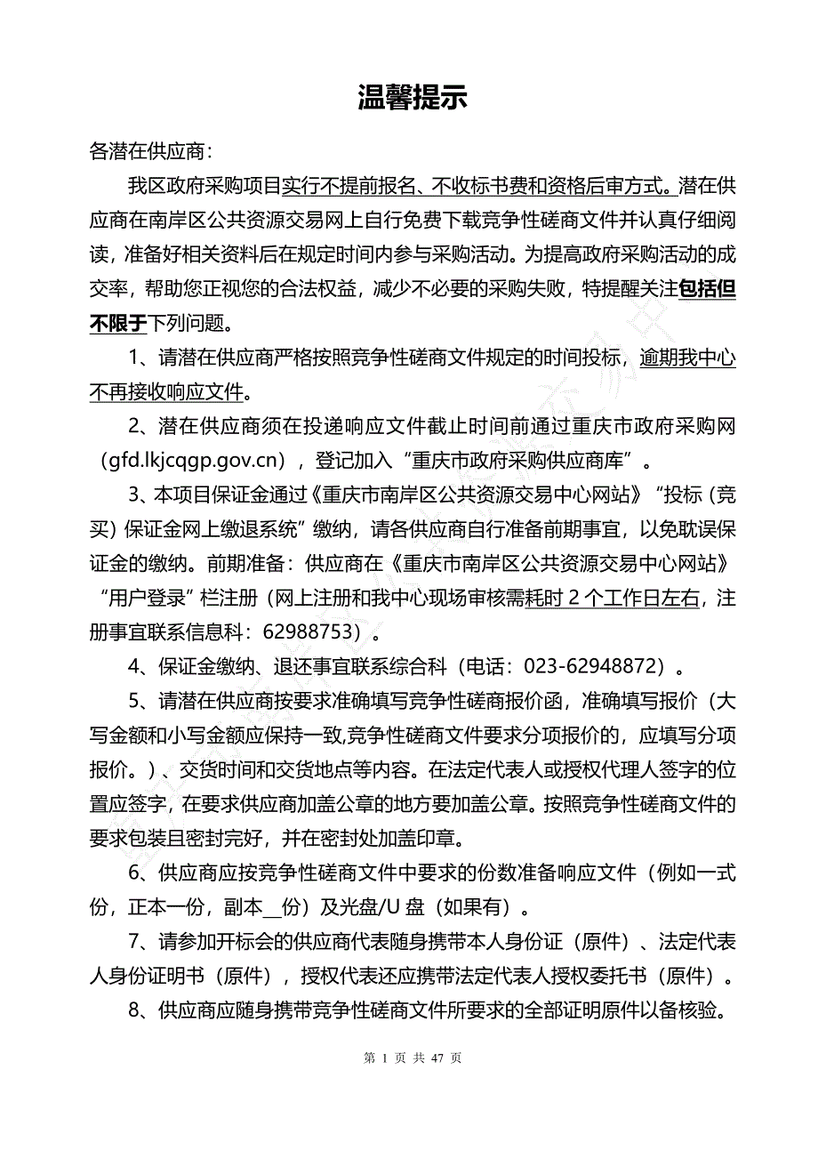 重庆市南岸区病媒生物防制服务竞争性磋商文件_第2页