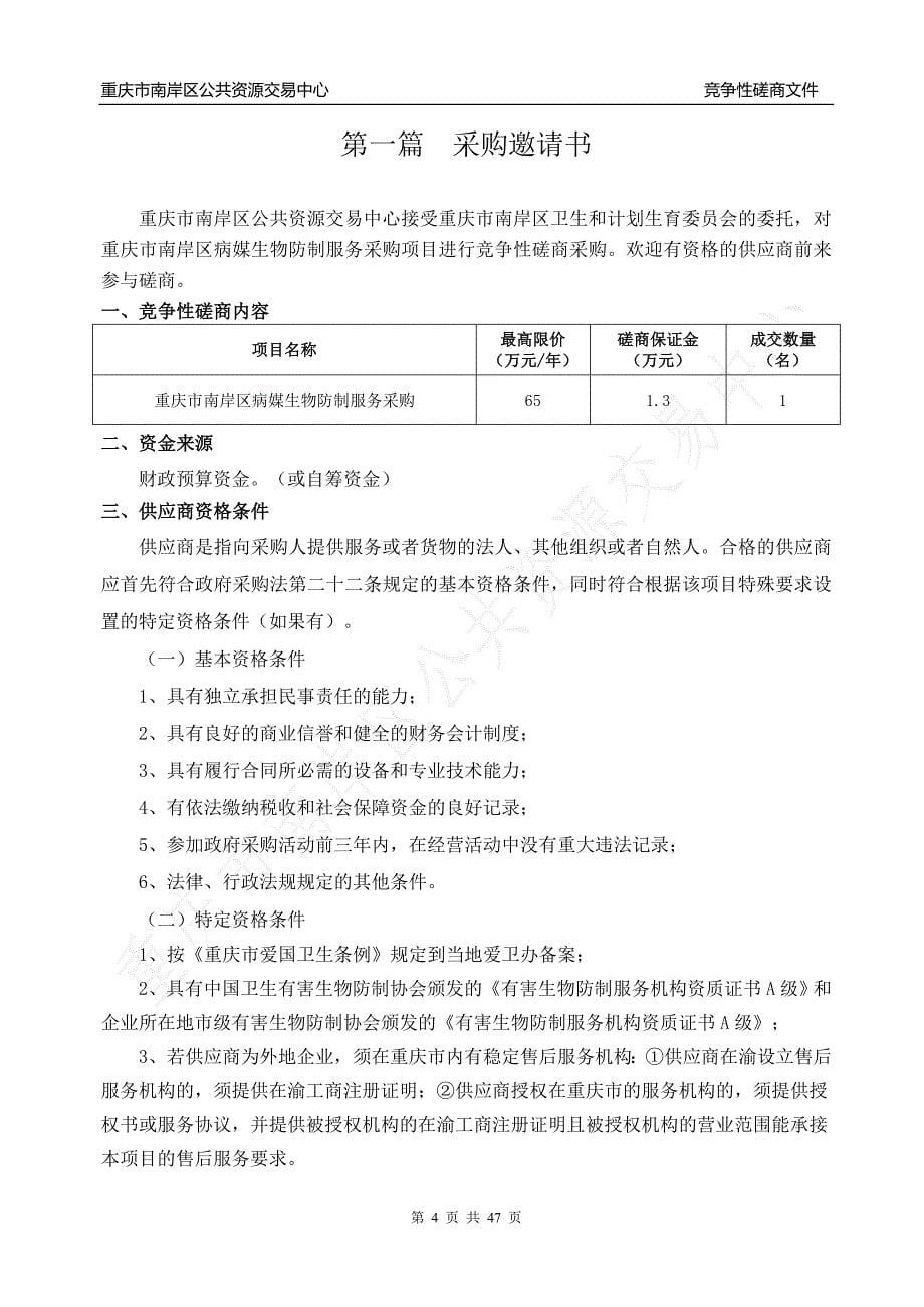 重庆市南岸区病媒生物防制服务竞争性磋商文件_第5页