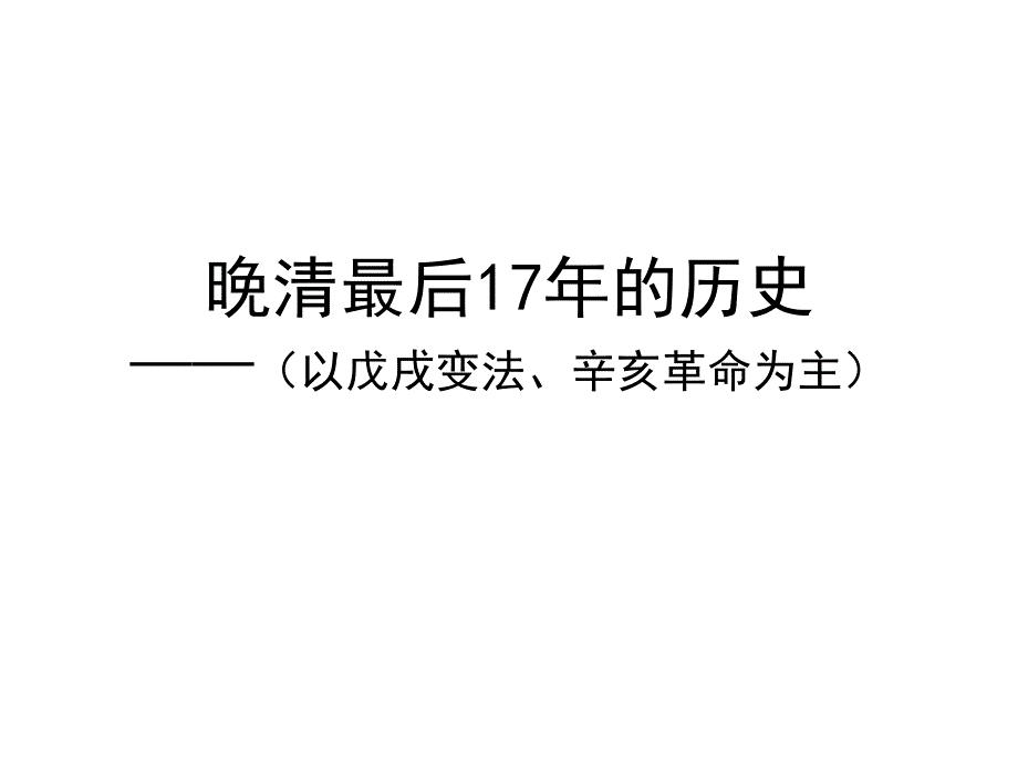 晚清最后17年的历史教材