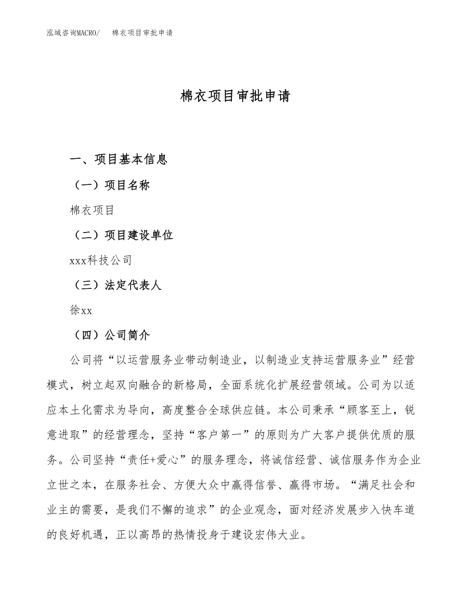 棉衣项目审批申请（总投资9000万元）.docx_第1页