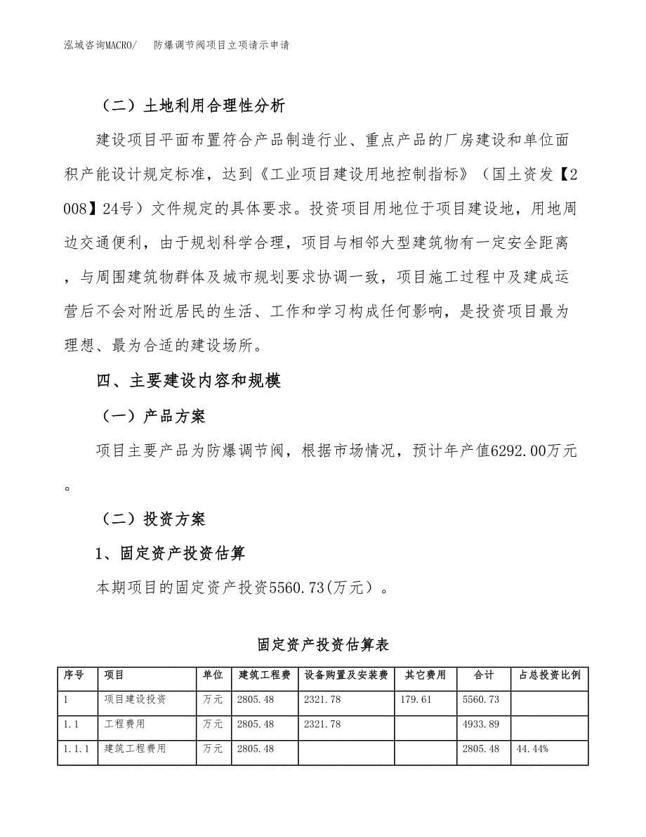 防爆调节阀项目立项请示申请_第5页