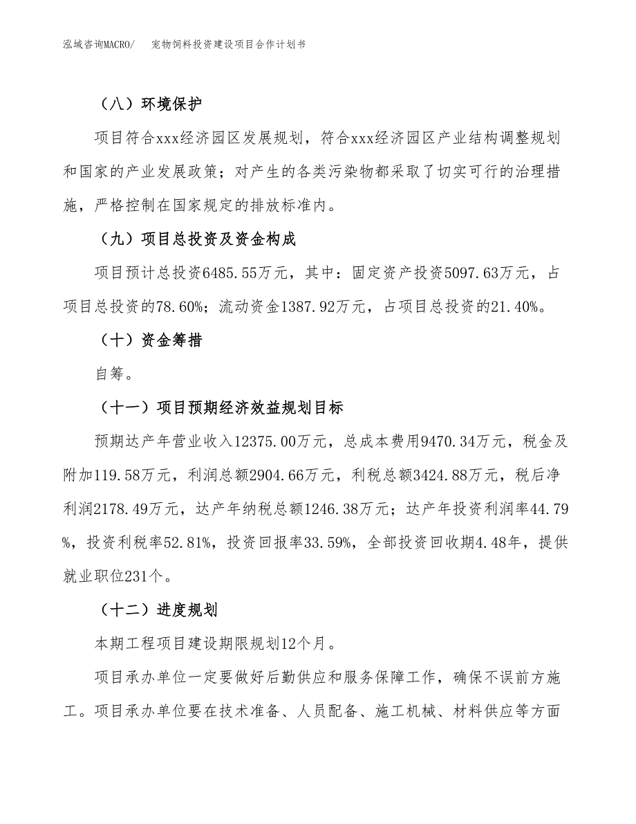 宠物饲料投资建设项目合作计划书（样本）_第4页