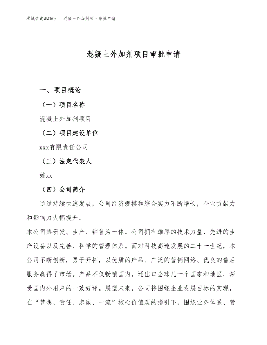 混凝土外加剂项目审批申请（总投资17000万元）.docx_第1页