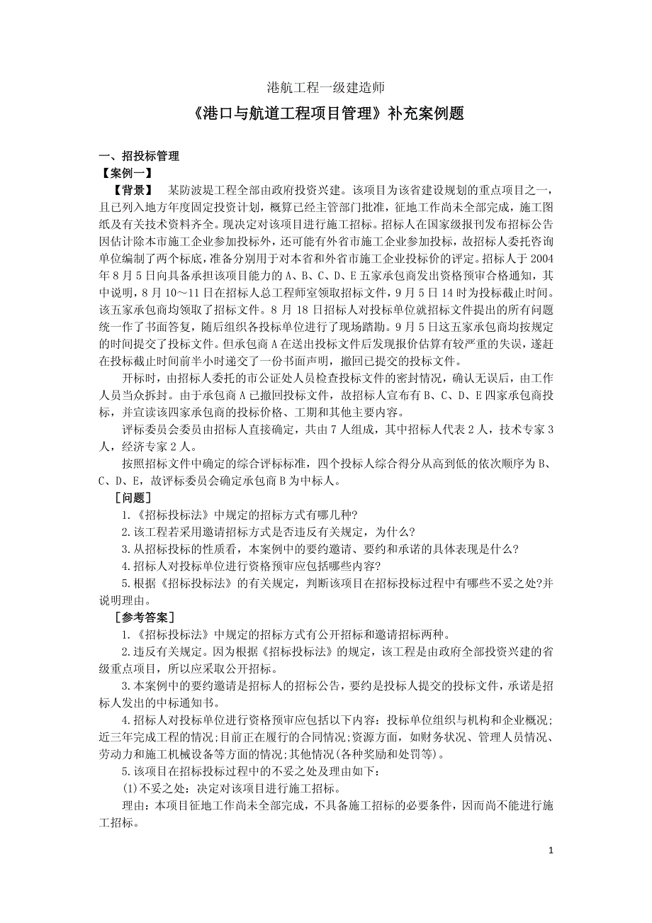 一级建造师港口与航道工程项目管理补充案例题_第1页