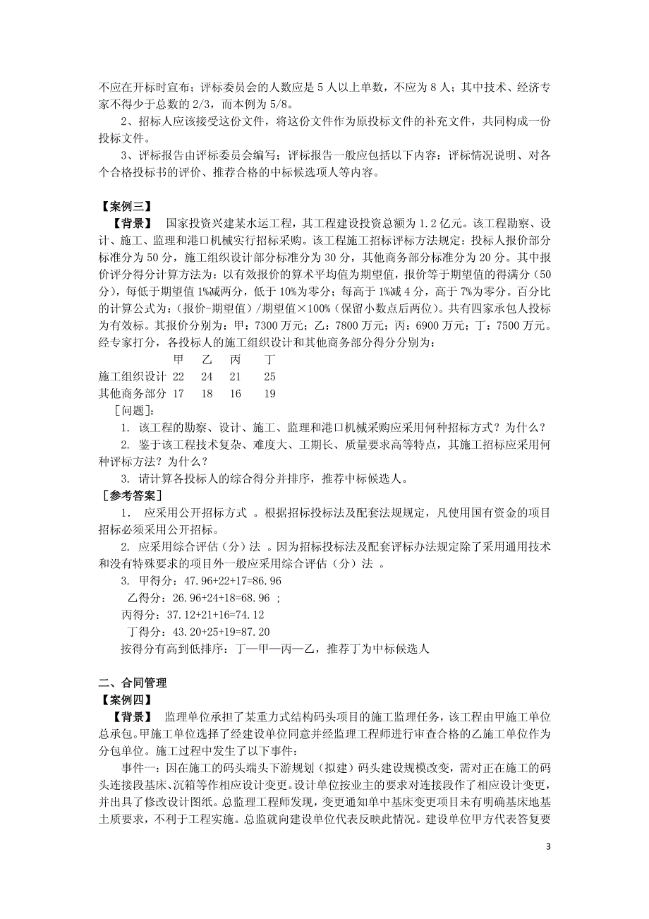 一级建造师港口与航道工程项目管理补充案例题_第3页