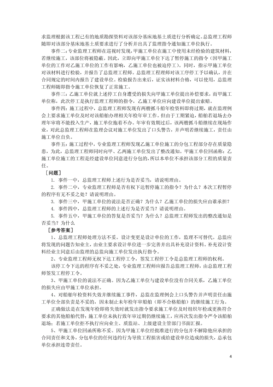 一级建造师港口与航道工程项目管理补充案例题_第4页