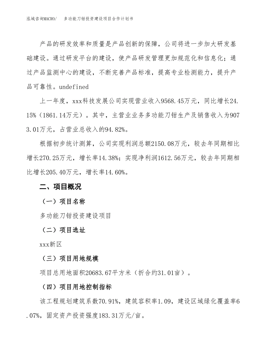 多功能刀钳投资建设项目合作计划书（样本）_第3页