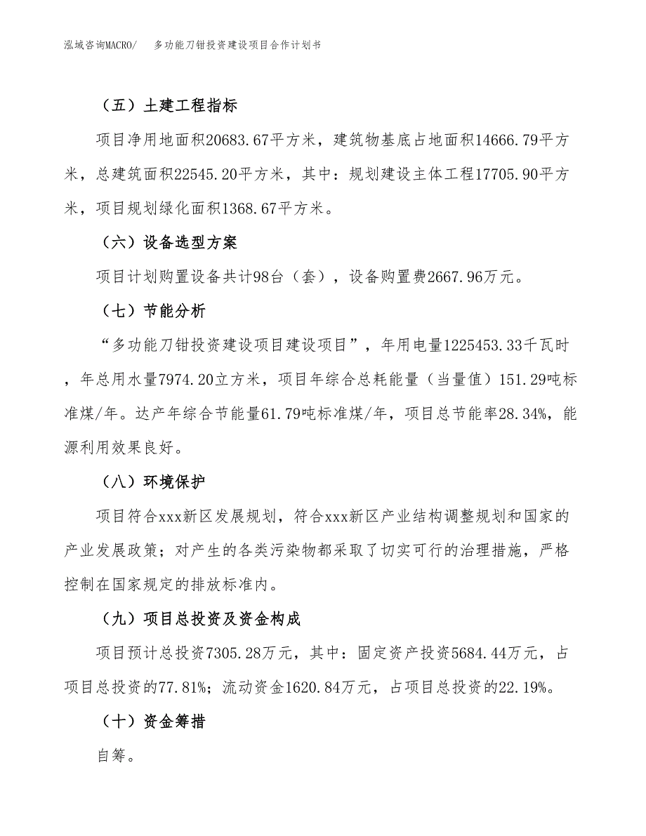 多功能刀钳投资建设项目合作计划书（样本）_第4页