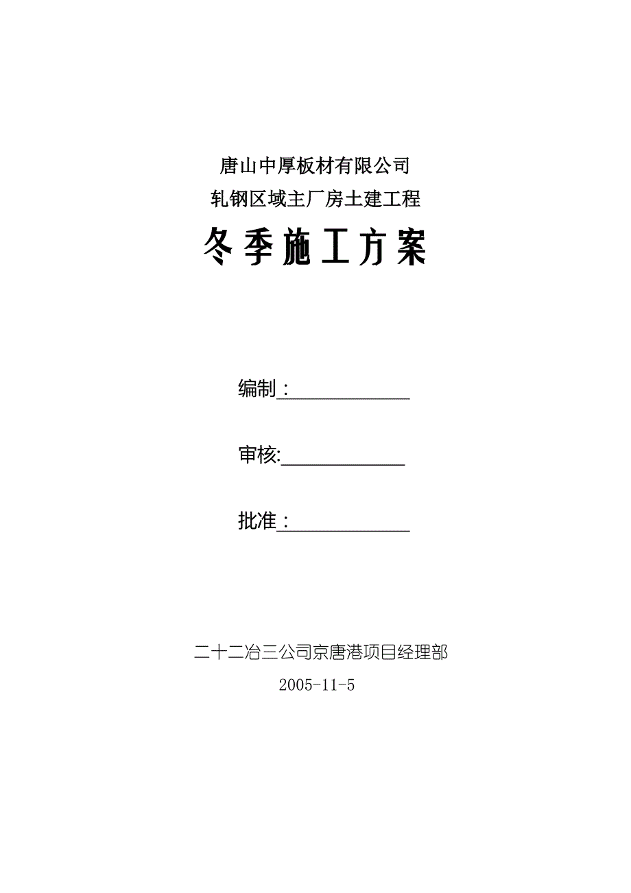 唐山中厚板材有限公司轧钢区域主厂房土建冬季施工_第1页