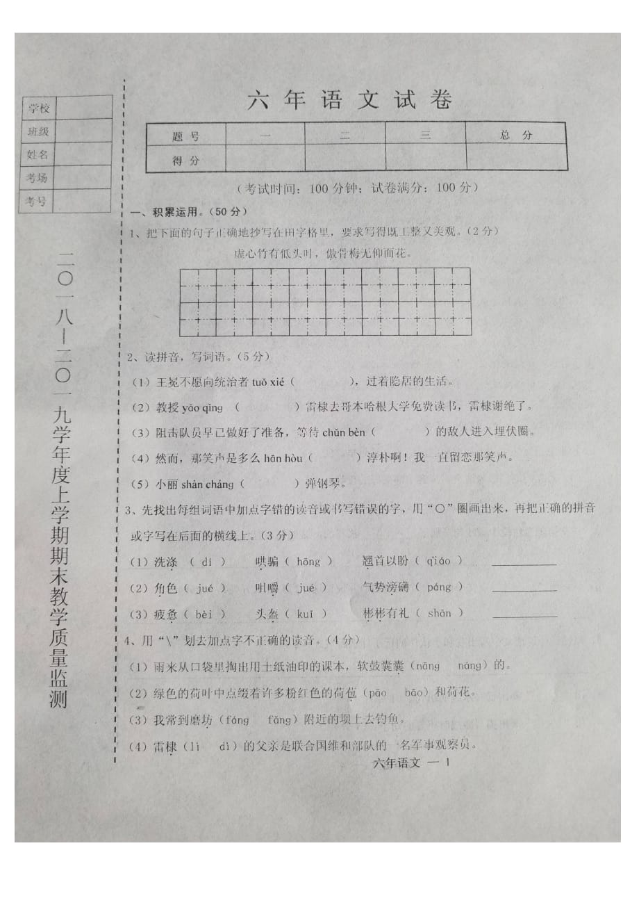 2018-2019学年度上学期六年级语文期末试卷_第1页