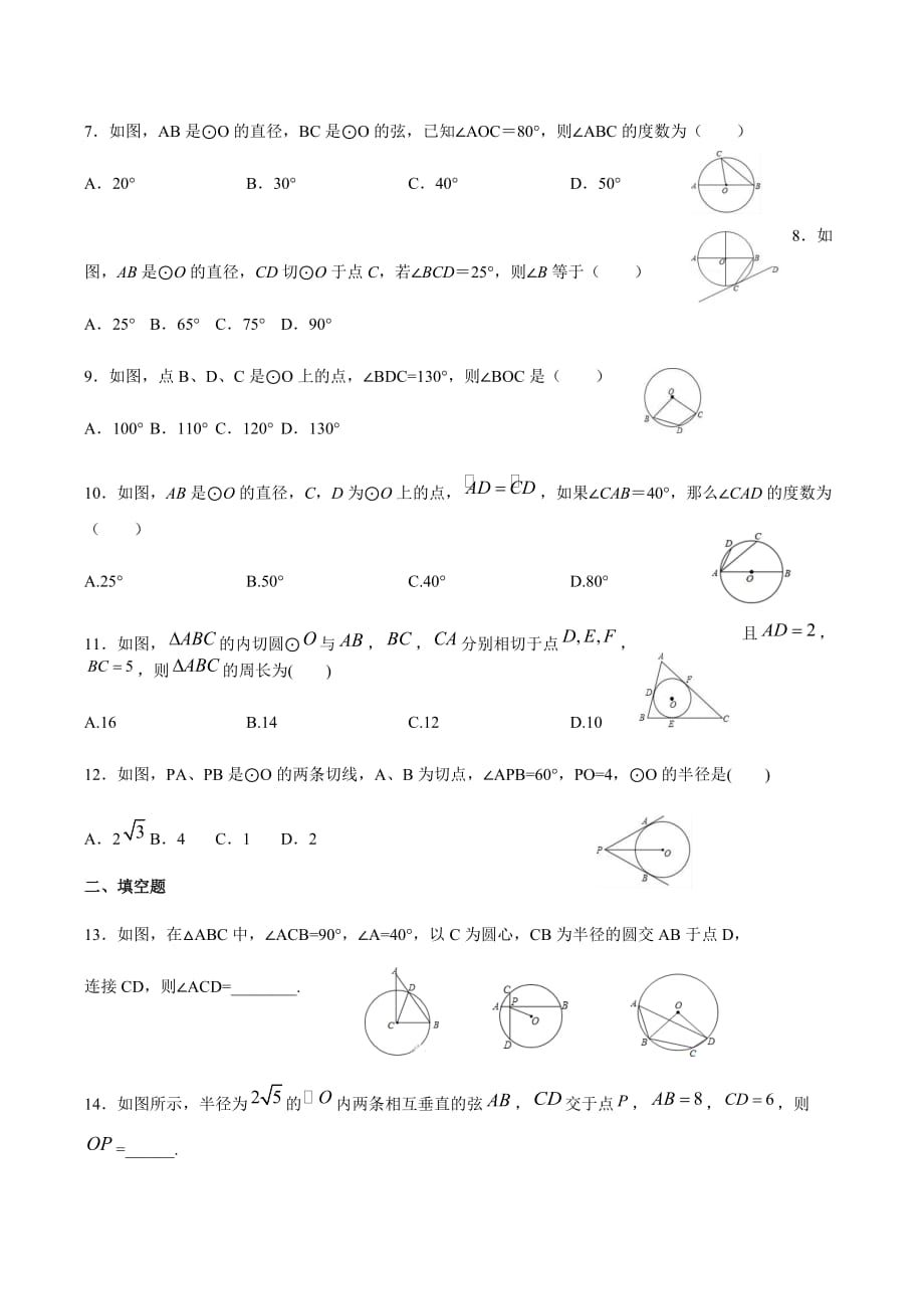 人教版2019-2020学年九年级上册第二十四章：圆 单元测试试题（有答案）_第2页