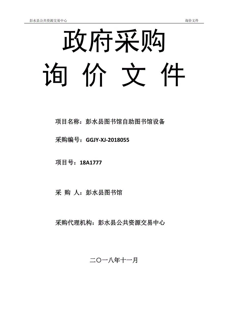 彭水县图书馆自助图书馆设备询价文件_第1页