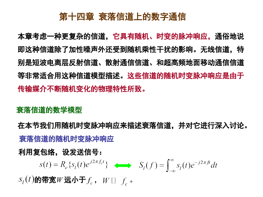 数字通信第十四章 衰落信道上的数字通信教材_第1页