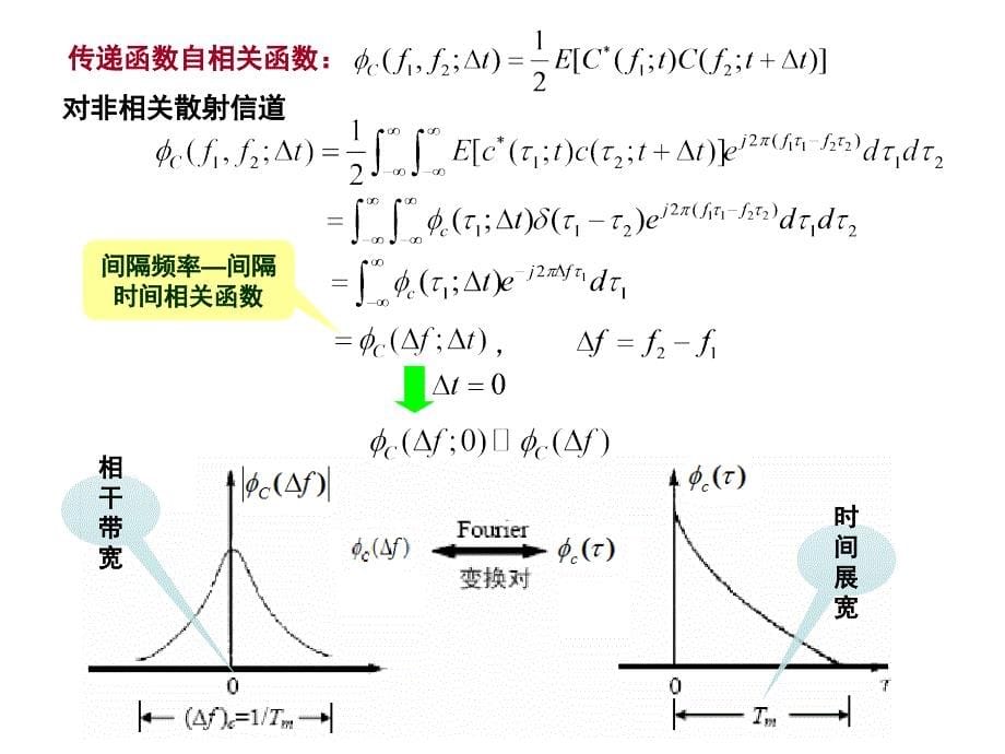 数字通信第十四章 衰落信道上的数字通信教材_第5页