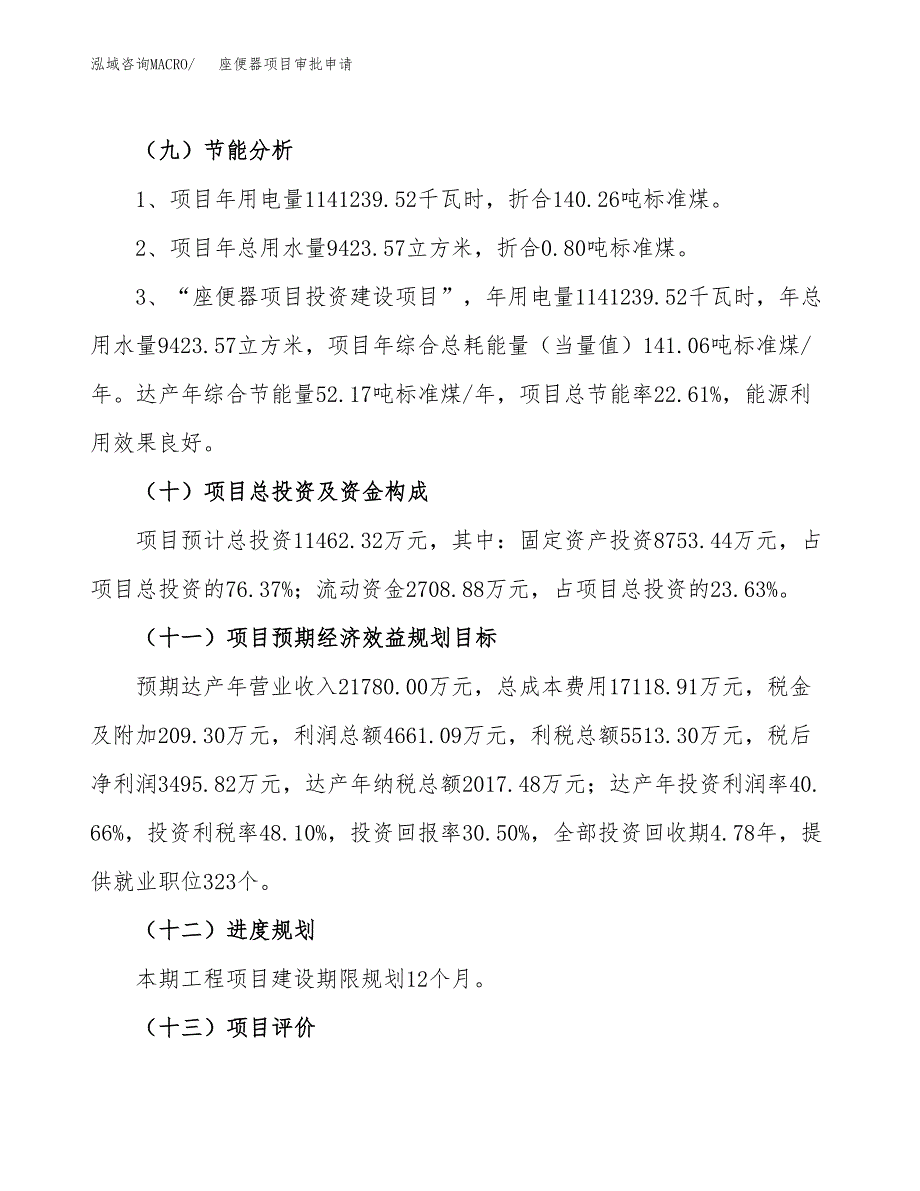 座便器项目审批申请（总投资11000万元）.docx_第4页