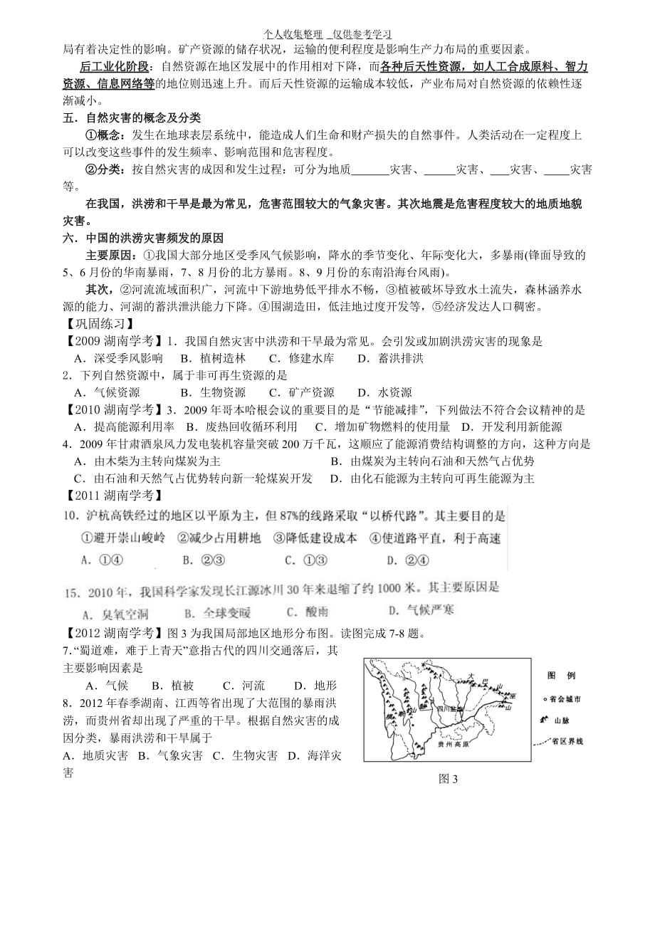 2014年高中学业水平考试复习地理第10讲-地形对聚落交通线路分布的影响_第2页