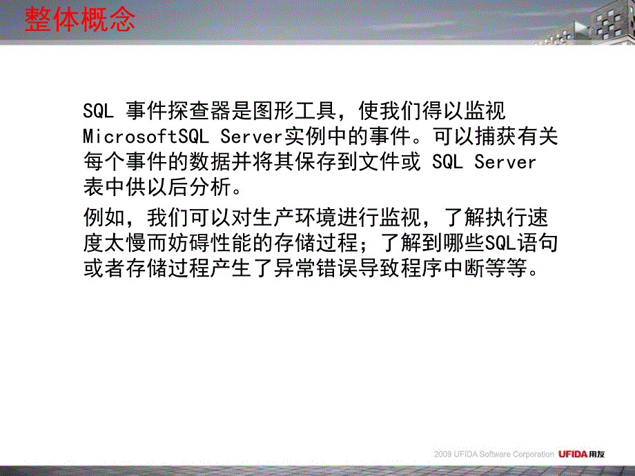 快速应用SQL_Server事件探查器教材_第2页