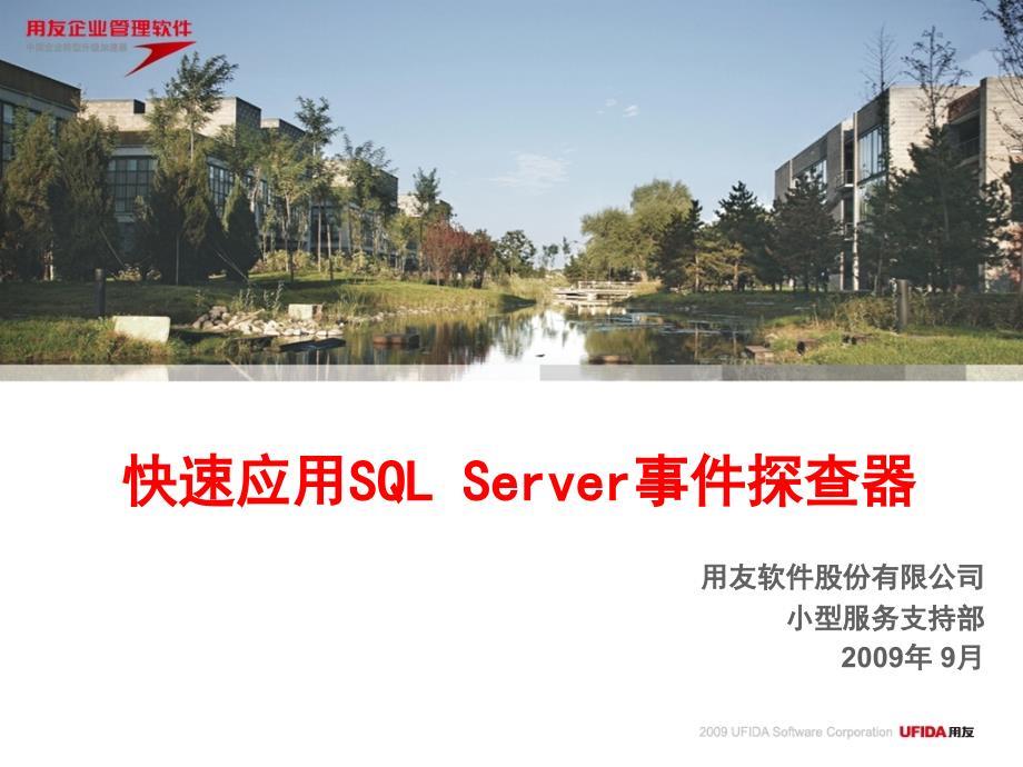 快速应用SQL_Server事件探查器教材