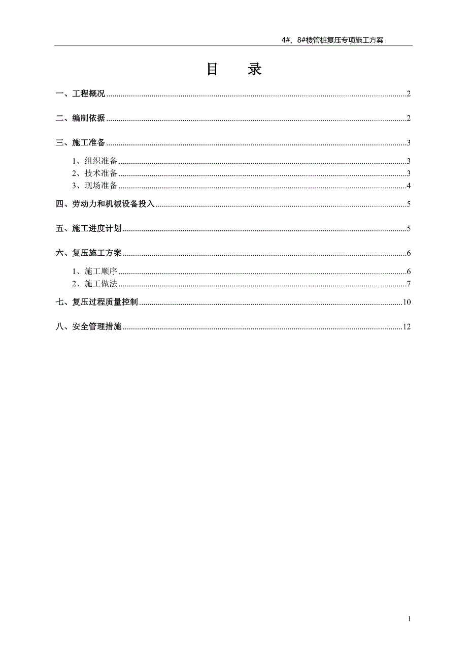 管桩复压专项施工方案 (2013.2.28)_第1页