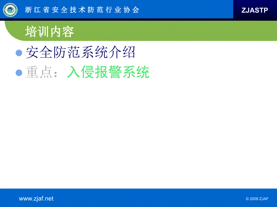 入侵报警系统1教材_第3页