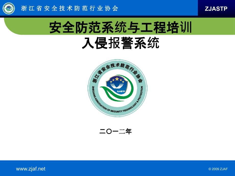 入侵报警系统1教材