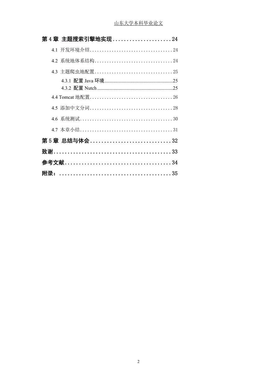 nutch的新闻主题搜索引擎的研究与设计开发与实现_第3页