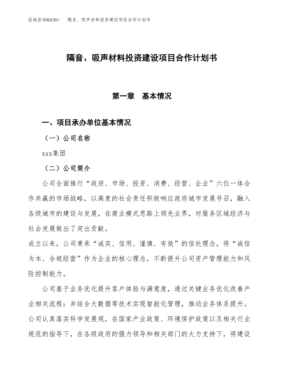 隔音、吸声材料投资建设项目合作计划书（样本）_第1页