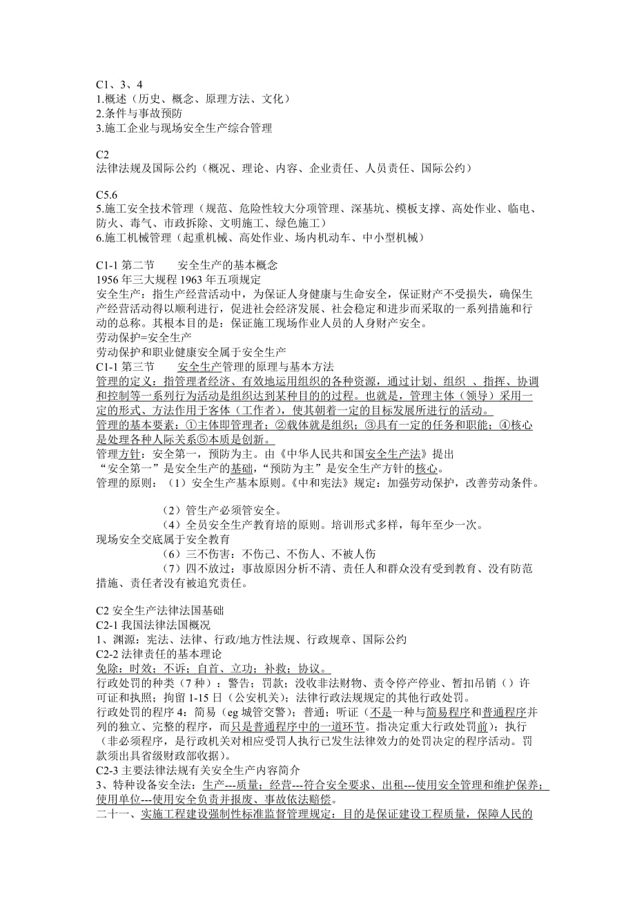 2014年5月江苏盐城安全员考试重点总结_第1页