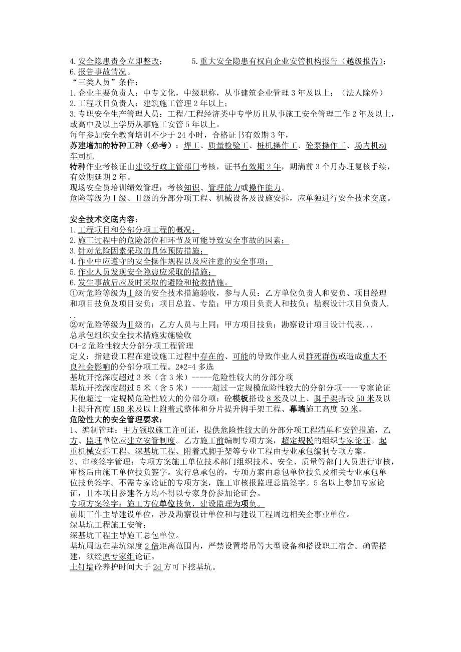 2014年5月江苏盐城安全员考试重点总结_第5页
