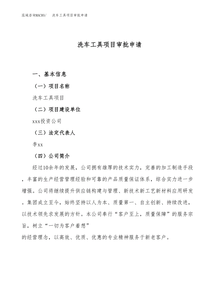 洗车工具项目审批申请（总投资19000万元）.docx_第1页