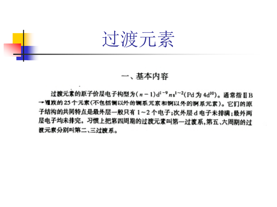 无机化学课件-d区元素核化学资料_第3页