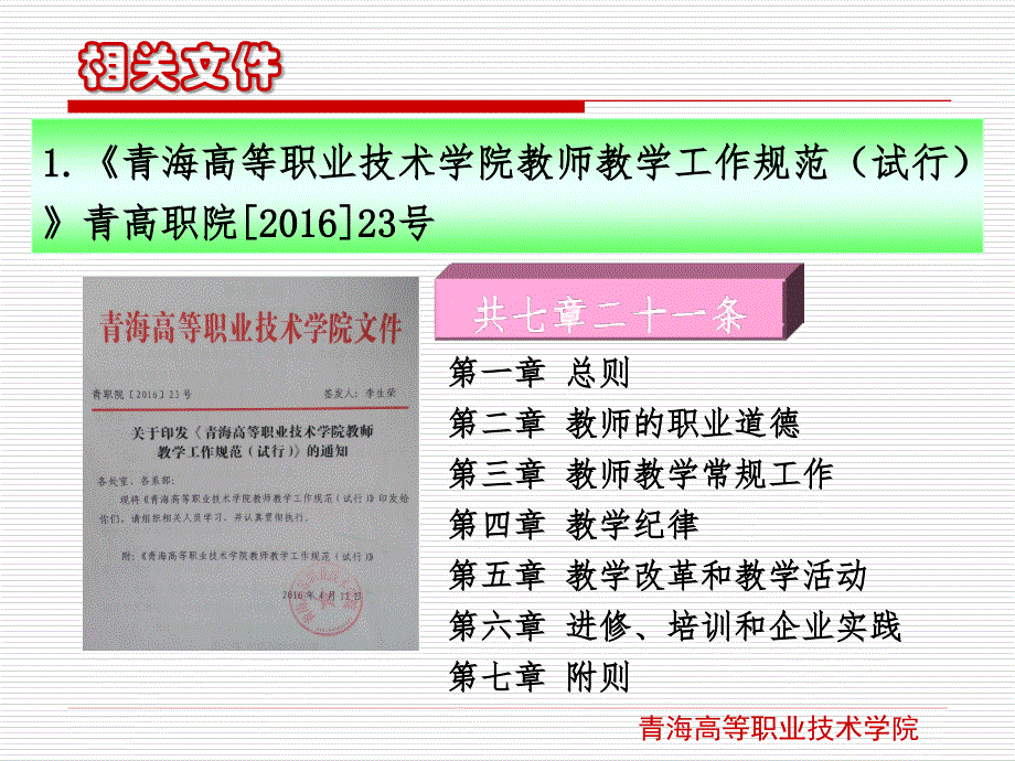 青海高等职业技术学院教学管理制度解读_第2页