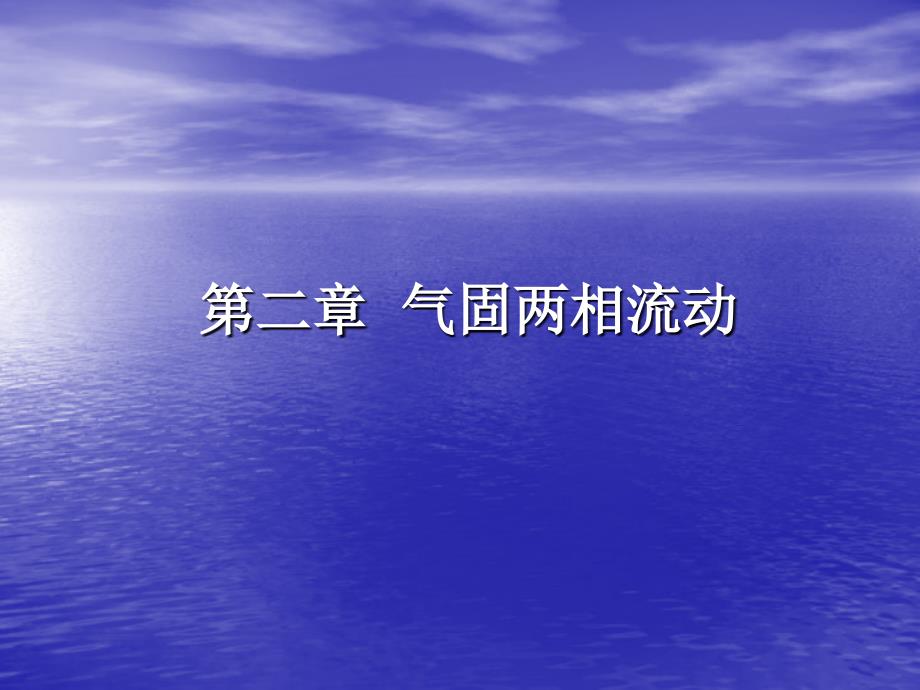 第二章 气固两相流动的基本概念和特性参数资料_第1页