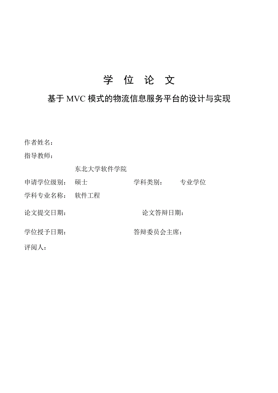 基于mvc模式的物流信息服务平台的设计与实现学位论文_第1页