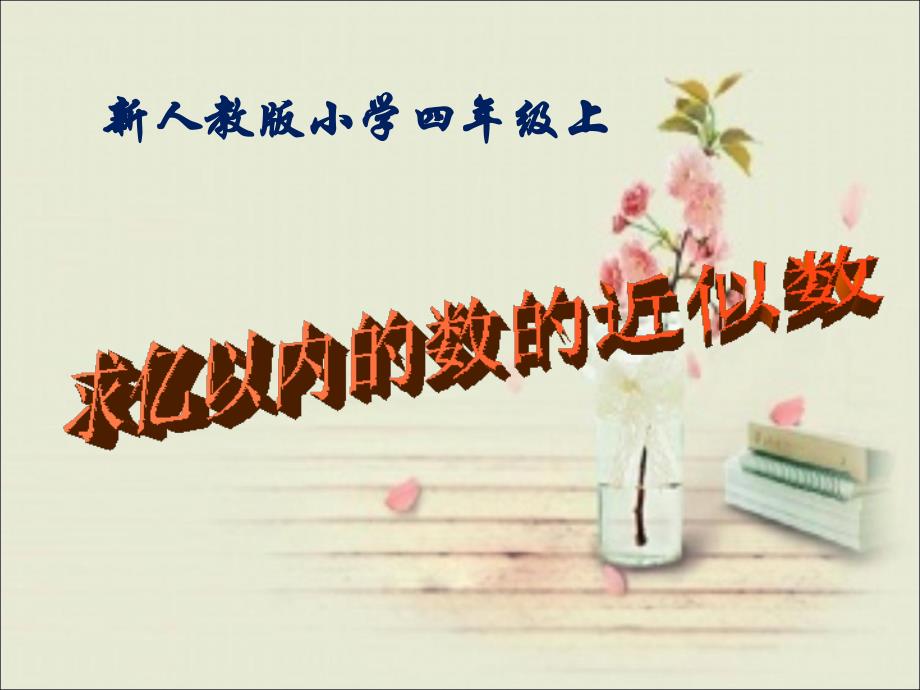 新人教版四年级上数学册一单元例7教材_第1页