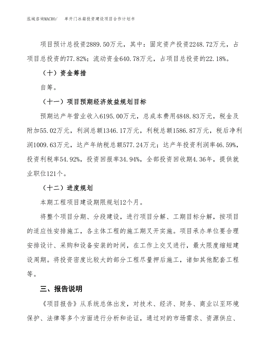 单开门冰箱投资建设项目合作计划书（样本）_第4页