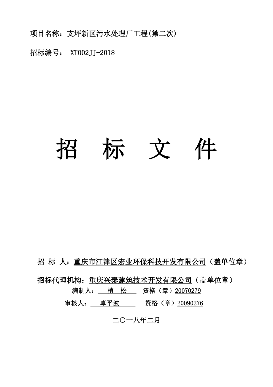 支坪新区污水处理厂工程(第二次)招标文件_第1页