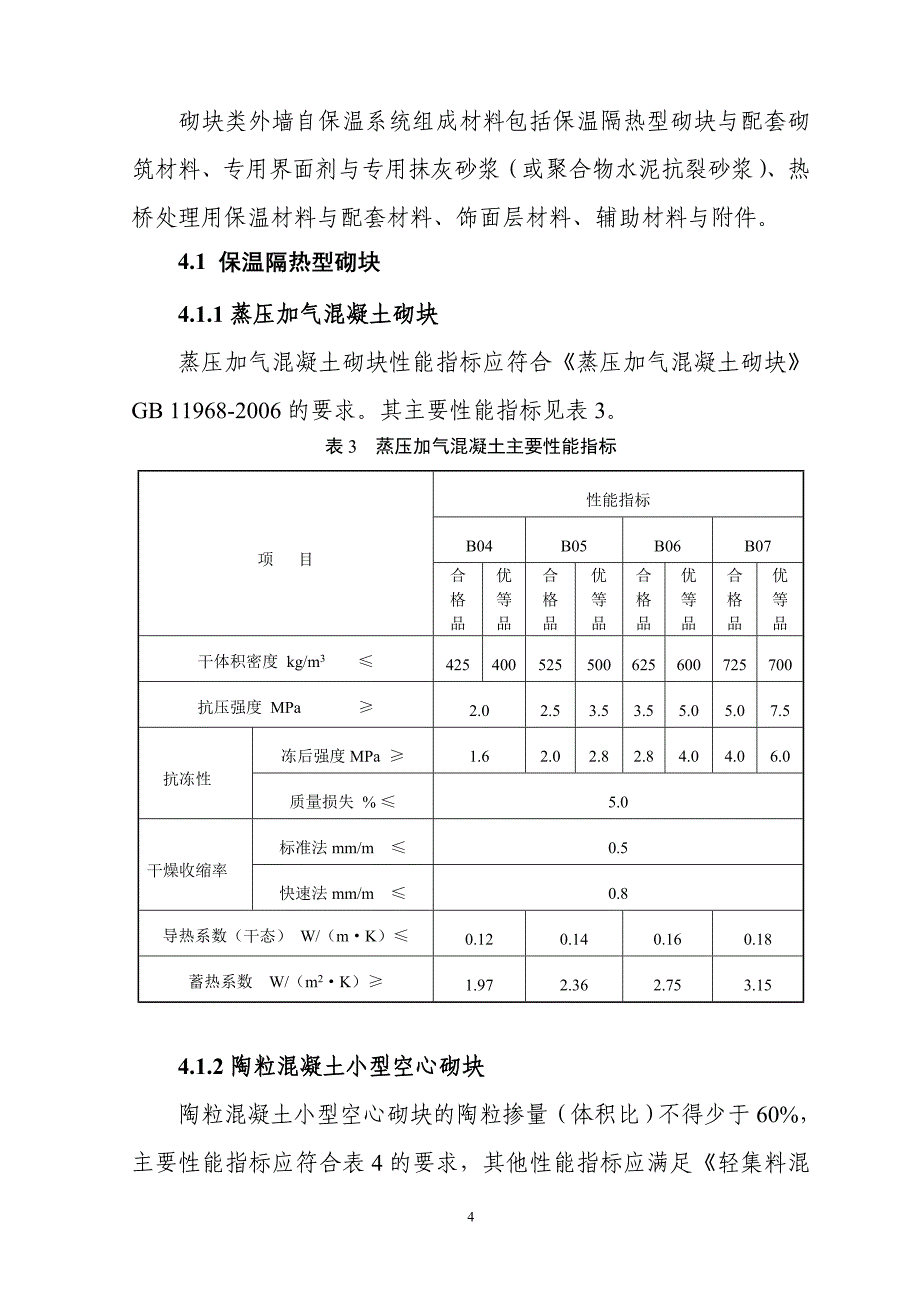 砌块类外墙自保温系统技术条件_第4页