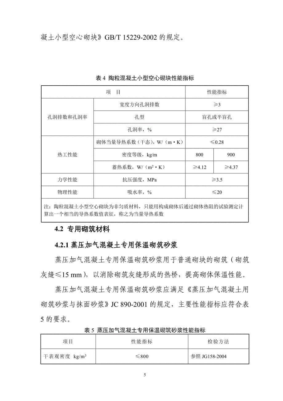 砌块类外墙自保温系统技术条件_第5页